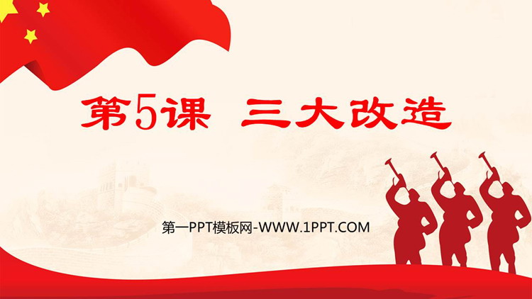《三大改造》PPT优秀课件下载