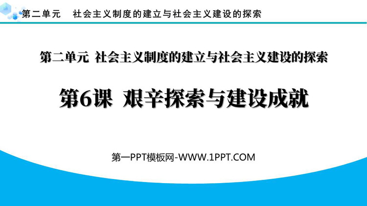 《艰辛探索与建设成就》PPT免费课件下载