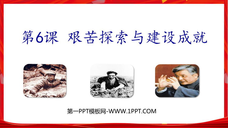 《艰辛探索与建设成就》PPT精品课件下载