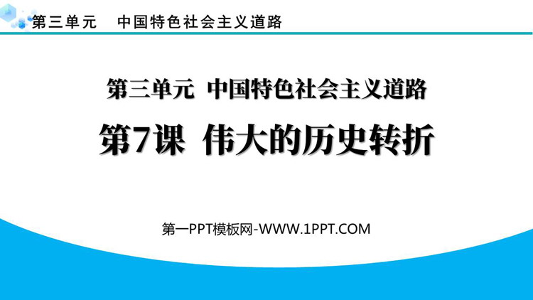 《伟大的历史转折》PPT免费课件下载