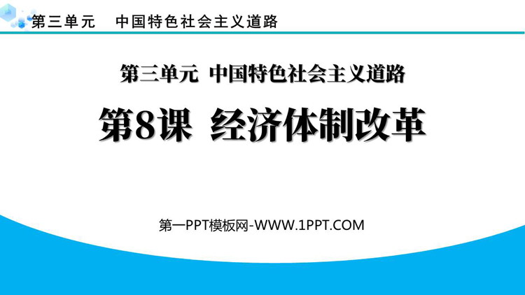 《经济体制改革》PPT免费课件下载