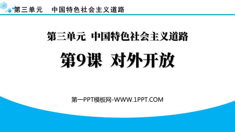 《对外开放》PPT精品教学课件