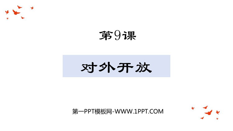 《对外开放》PPT优质教学课件