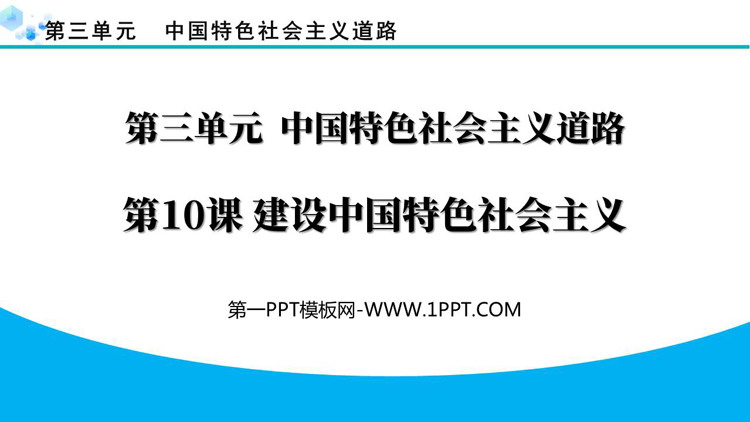 《建设中国特色社会主义》PPT免费课件下载