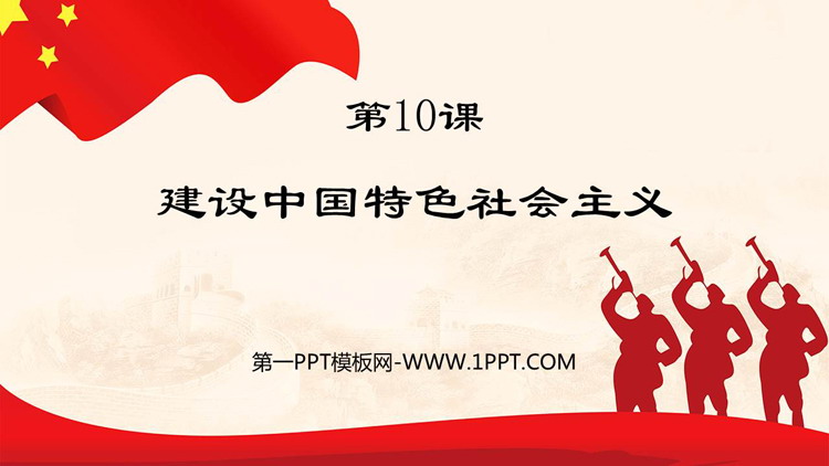 《建设中国特色社会主义》PPT精品课件下载
