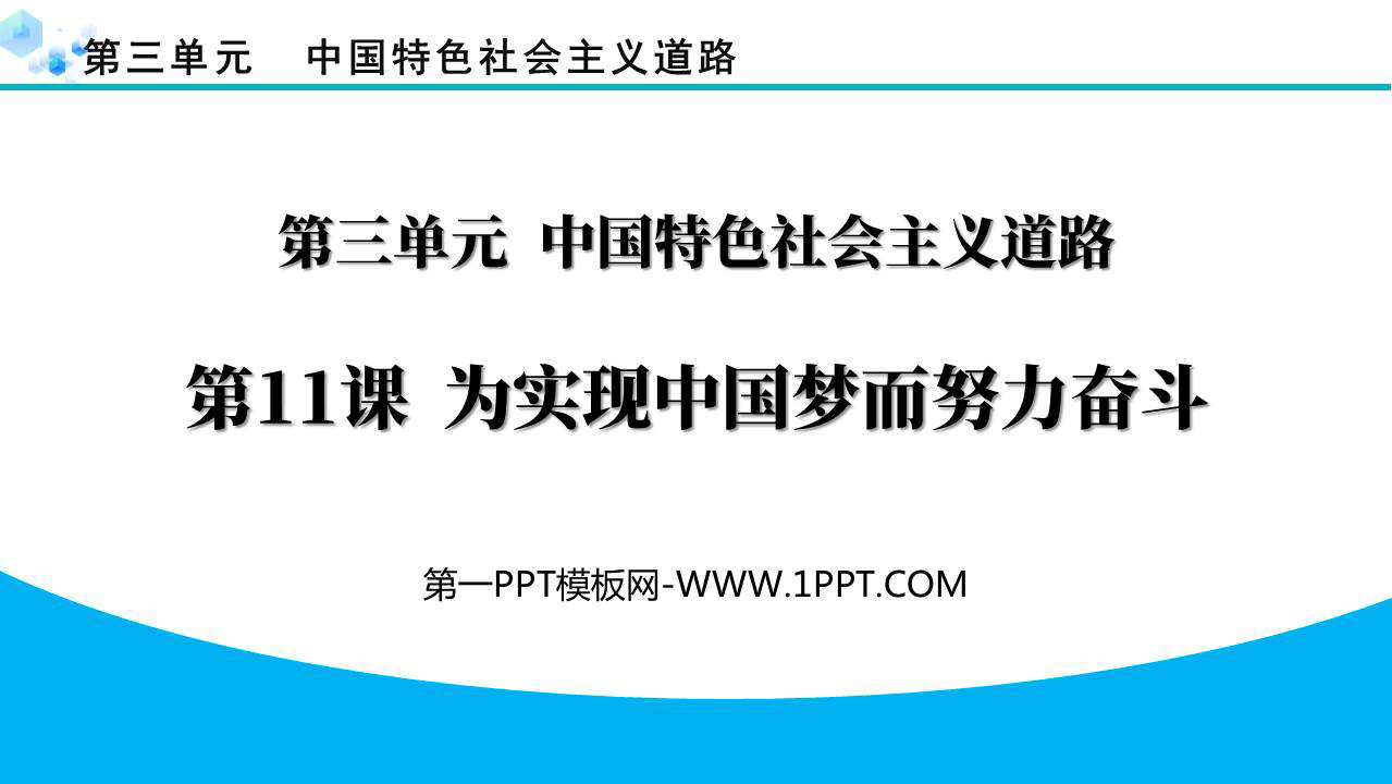 《为实现中国梦而努力奋斗》PPT教学课件下载
