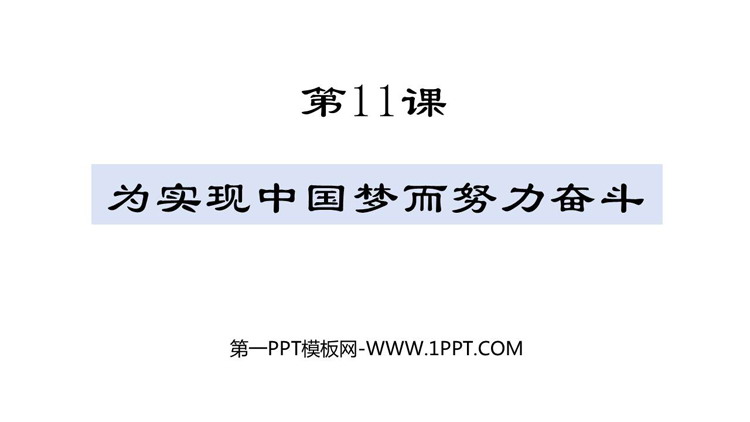 《为实现中国梦而努力奋斗》PPT精品课件下载