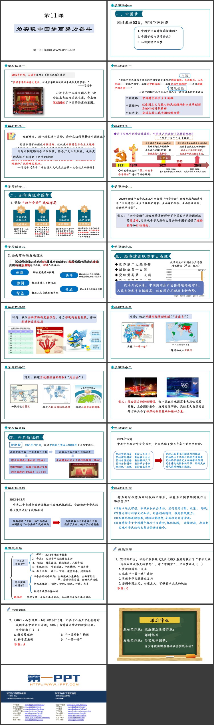 《为实现中国梦而努力奋斗》PPT精品课件下载