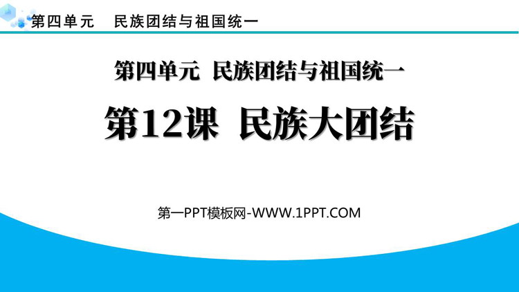 《民族大团结》PPT优质课件下载