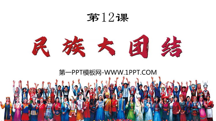 《民族大团结》PPT优秀课件下载