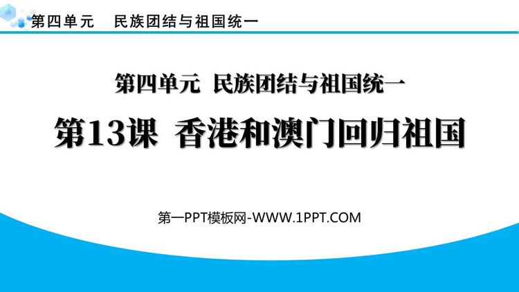 《香港和澳门的回归》PPT教学课件下载