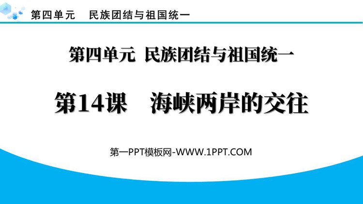 《海峡两岸的交往》PPT教学课件下载