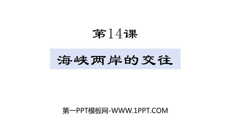 《海峡两岸的交往》PPT免费课件下载