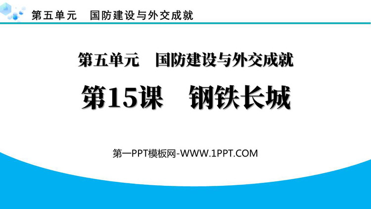 《钢铁长城》PPT免费课件下载