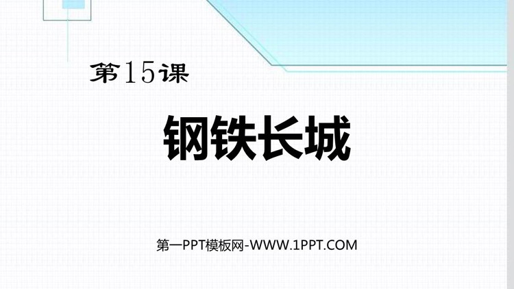 《钢铁长城》PPT精品课件下载