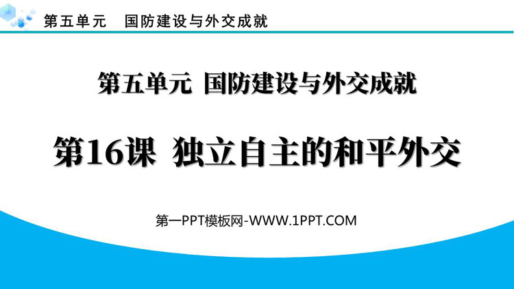 《独立自主的和平外交》PPT精品课件下载