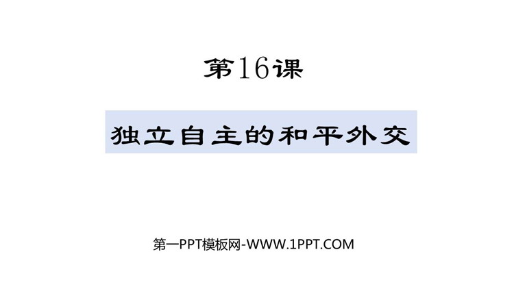 《独立自主的和平外交》PPT优质课件下载