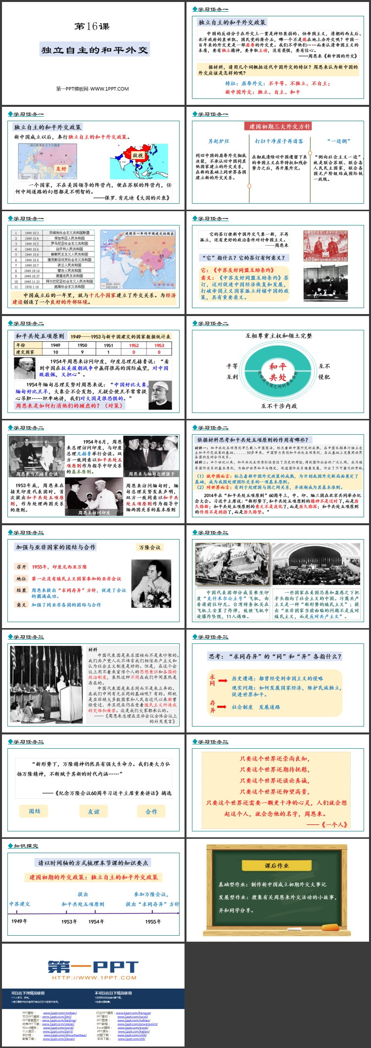 《独立自主的和平外交》PPT优质课件下载