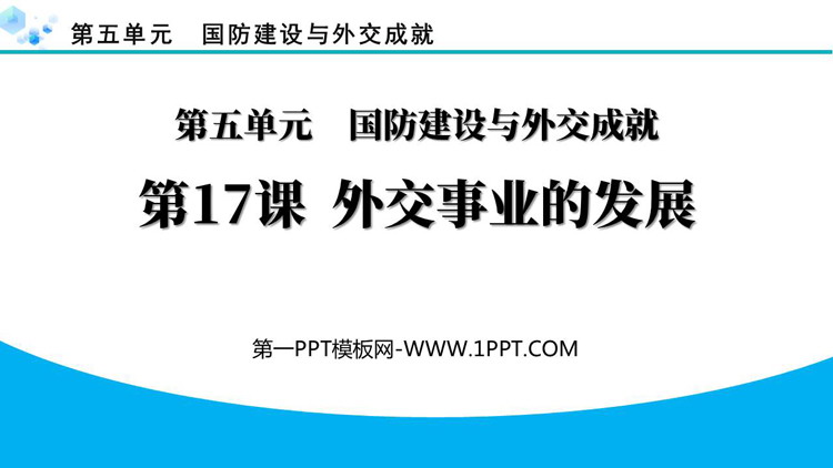 《外交事业的发展》PPT精品教学课件