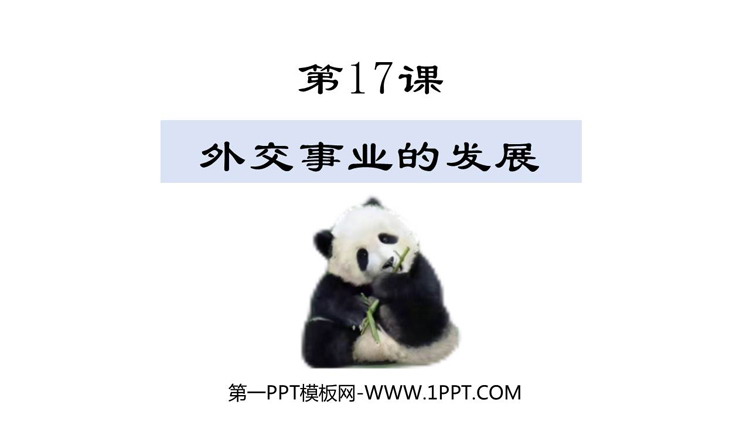 《外交事业的发展》PPT优质教学课件