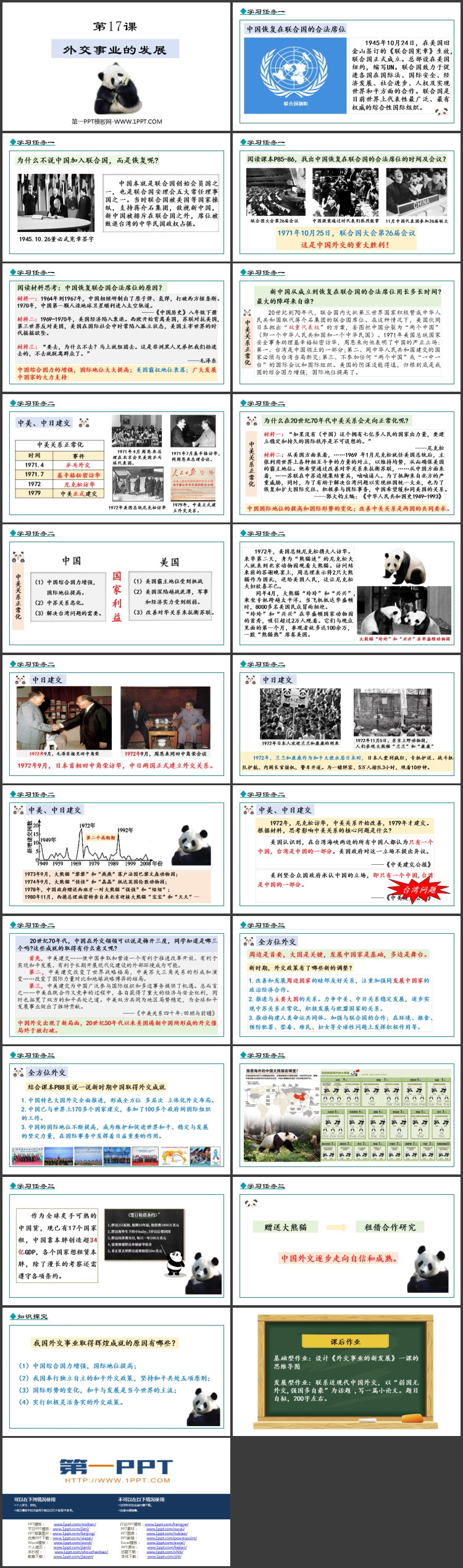 《外交事业的发展》PPT优质教学课件