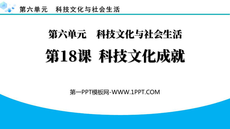 《科学技术的成就》PPT免费课件下载