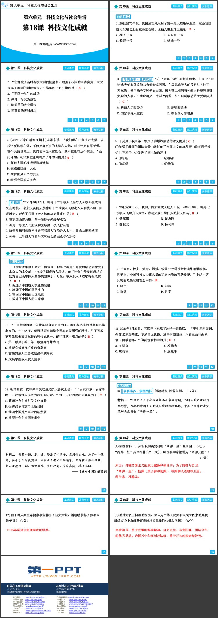 《科学技术的成就》PPT免费课件下载