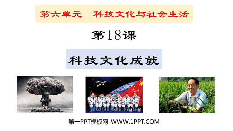 《科学技术的成就》PPT精品课件下载