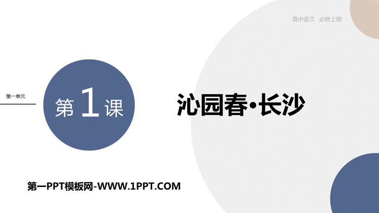 《沁园春·长沙》PPT精品免费课件