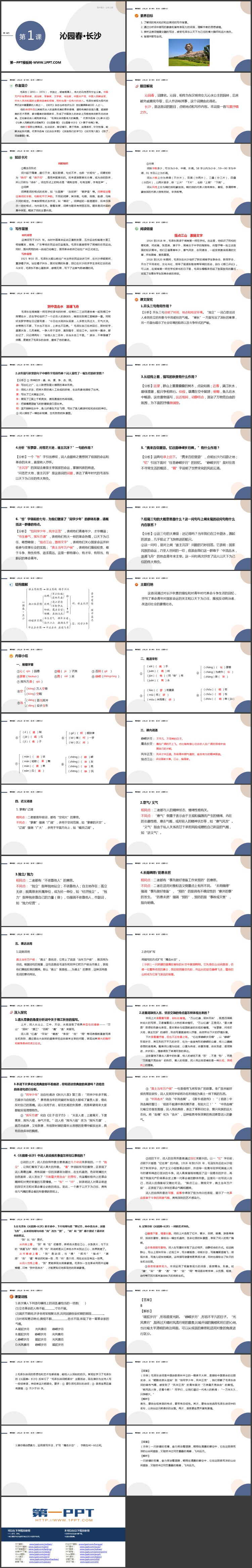 《沁园春·长沙》PPT精品免费课件