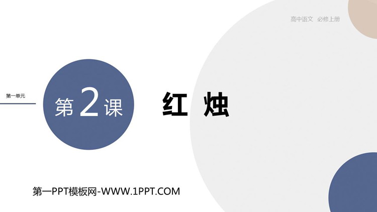 《红烛》PPT教学课件下载