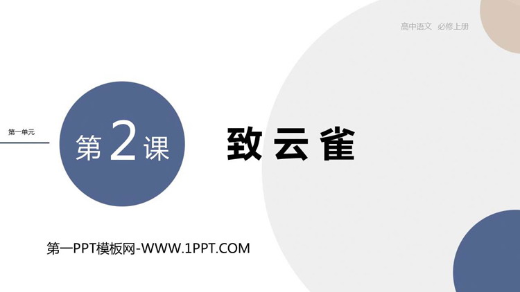 《致云雀》PPT优秀课件