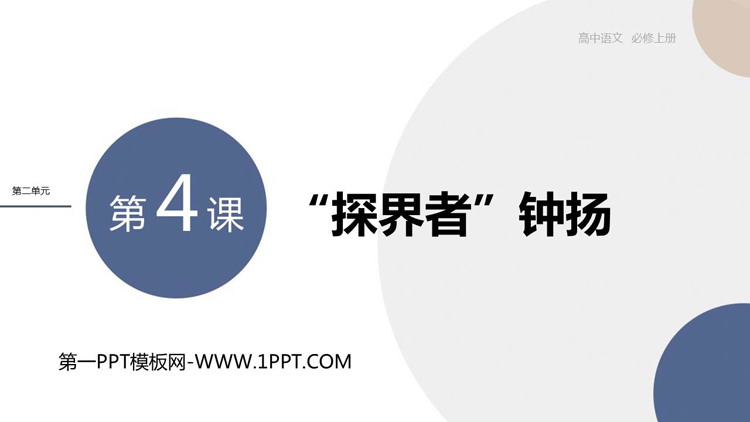 《“探界者”钟扬》PPT免费课件