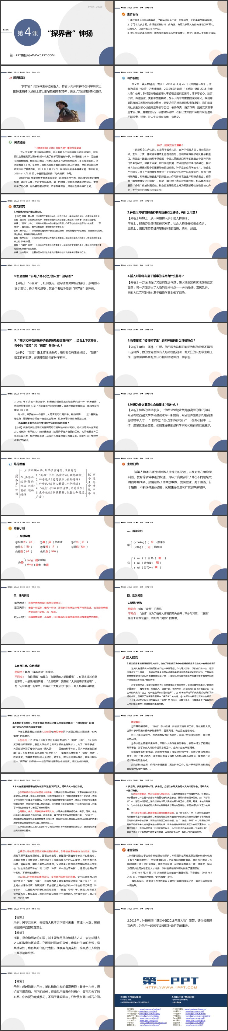 《“探界者”钟扬》PPT免费课件
