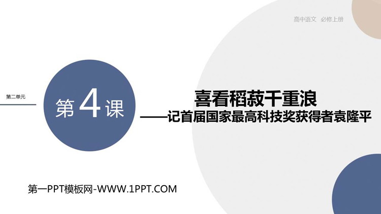 《喜看稻菽千重浪》PPT精品课件