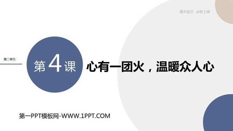 《心有一团火，温暖众人心》PPT免费课件