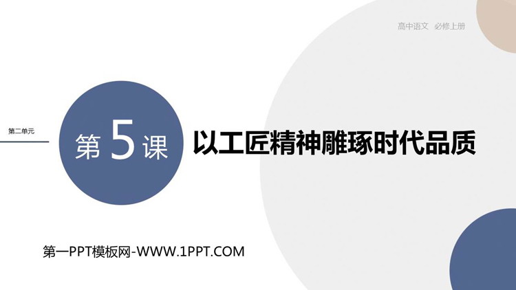 《以工匠精神雕琢时代品质》PPT教学课件下载