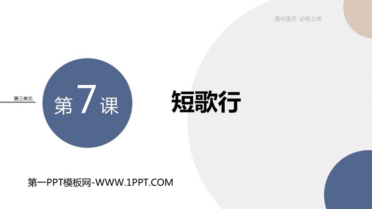 《短歌行》PPT精品课件