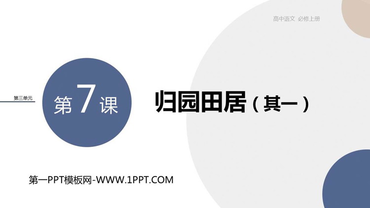 《归园田居(其一)》PPT优质课件