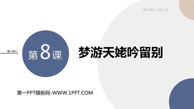 《梦游天姥吟留别》PPT精品课件