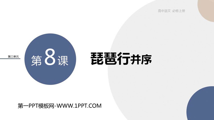 《琵琶行(并序)》PPT教学课件下载