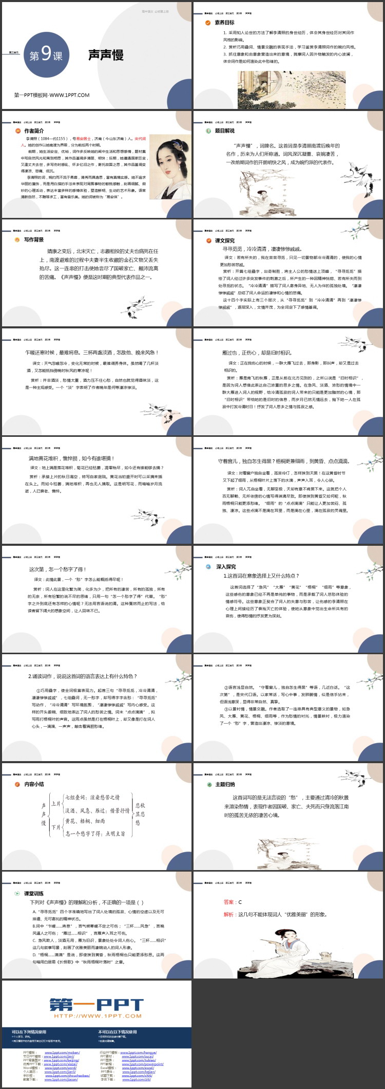 《声声慢(寻寻觅觅)》PPT免费下载