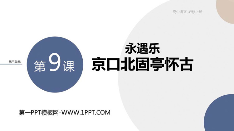 《永遇乐·京口北固亭怀古》PPT精品课件