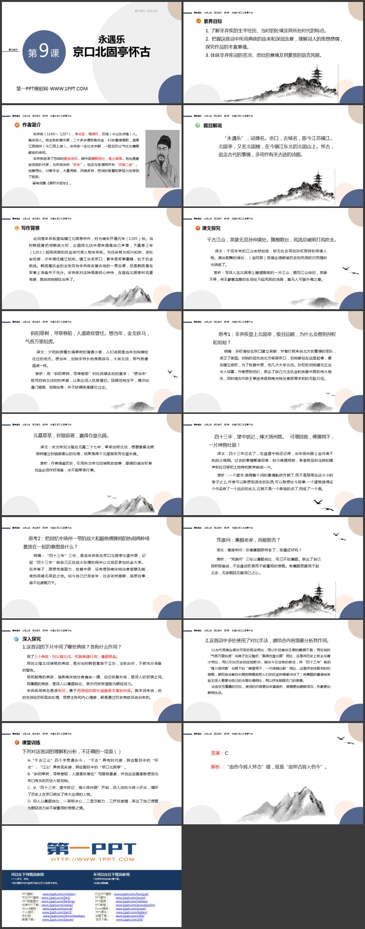 《永遇乐·京口北固亭怀古》PPT精品课件