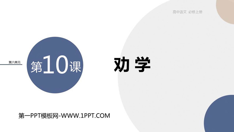 《劝学》PPT优质课件