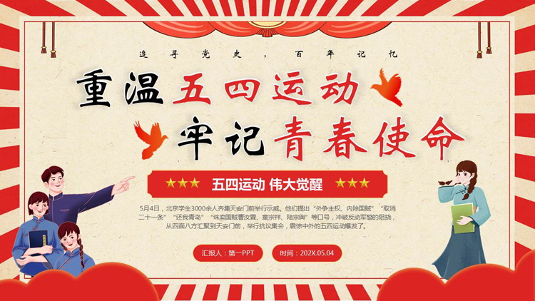 红色复古风“重温五四运动牢记青春使命”五四青年节主题教育PPT模板