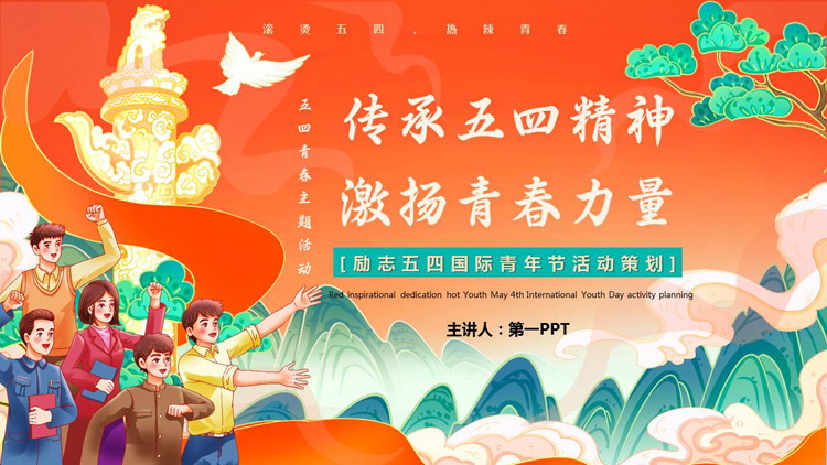 橙色国潮风“传承五四精神激扬青春力量”五四青年节活动策划PPT模板