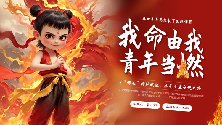 红色哪吒背景的“我命由我青年当燃”五四青年思想教育主题课程PPT模板