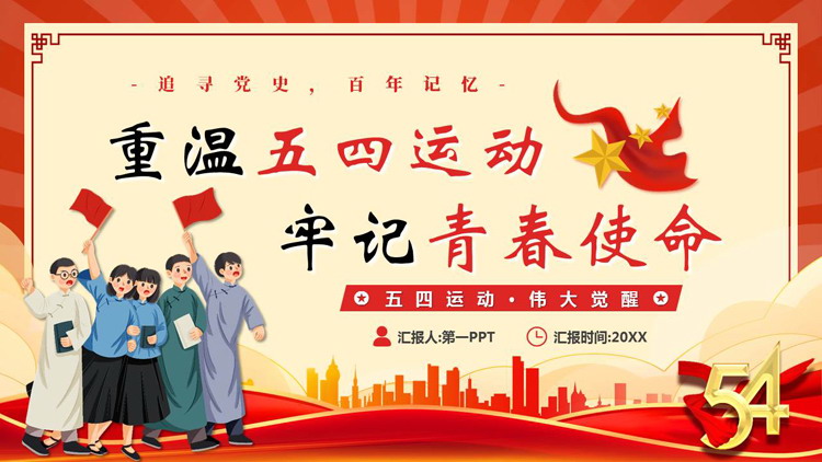 红色卡通青年背景的“重温五四运动牢记青春使命”五四青年节主题教育PPT模板
