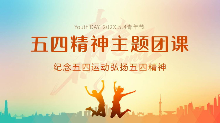 蓝橙配色城市剪影背景的五四精神主题团课PPT模板